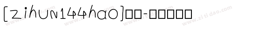 [zihun144hao]字体字体转换